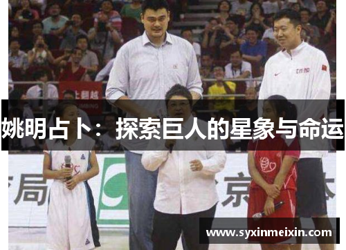 姚明占卜：探索巨人的星象与命运