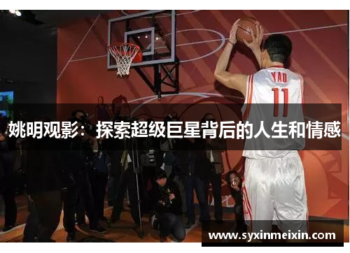姚明观影：探索超级巨星背后的人生和情感