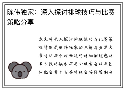 陈伟独家：深入探讨排球技巧与比赛策略分享