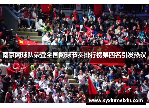 南京网球队荣登全国网球节奏排行榜第四名引发热议