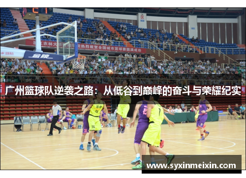 广州篮球队逆袭之路：从低谷到巅峰的奋斗与荣耀纪实