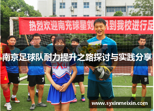 南京足球队耐力提升之路探讨与实践分享