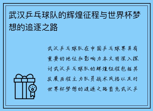 武汉乒乓球队的辉煌征程与世界杯梦想的追逐之路