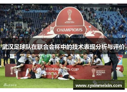 武汉足球队在联合会杯中的技术表现分析与评价
