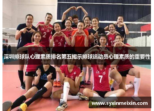 深圳排球队心理素质排名第五揭示排球运动员心理素质的重要性