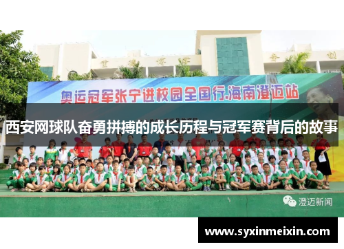 西安网球队奋勇拼搏的成长历程与冠军赛背后的故事