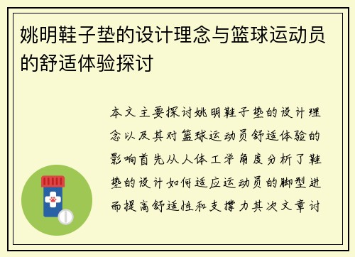 姚明鞋子垫的设计理念与篮球运动员的舒适体验探讨