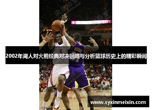 2002年湖人对火箭经典对决回顾与分析篮球历史上的精彩瞬间