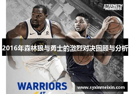 2016年森林狼与勇士的激烈对决回顾与分析