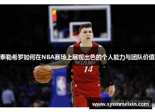 泰勒希罗如何在NBA赛场上展现出色的个人能力与团队价值