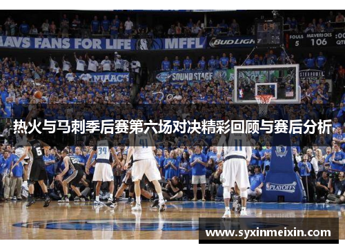 热火与马刺季后赛第六场对决精彩回顾与赛后分析