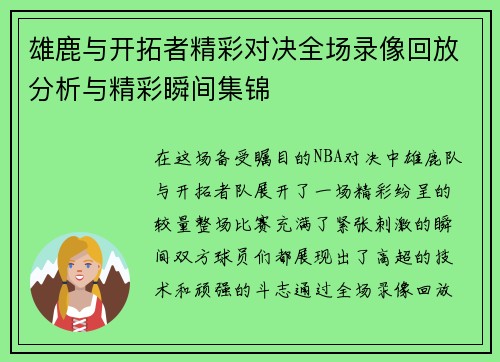 雄鹿与开拓者精彩对决全场录像回放分析与精彩瞬间集锦