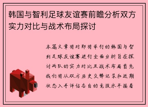 韩国与智利足球友谊赛前瞻分析双方实力对比与战术布局探讨