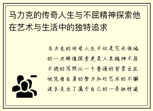 马力克的传奇人生与不屈精神探索他在艺术与生活中的独特追求