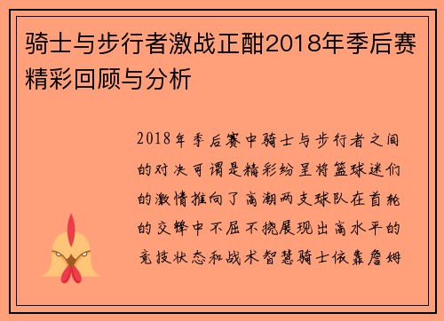 骑士与步行者激战正酣2018年季后赛精彩回顾与分析