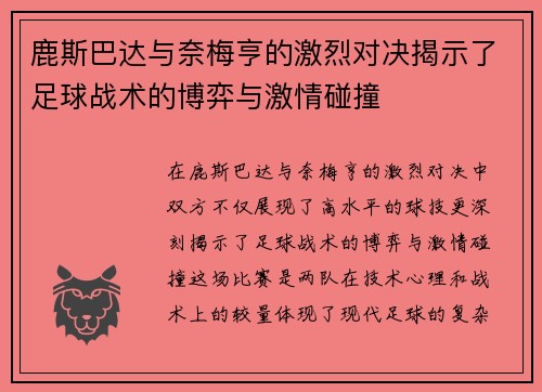 鹿斯巴达与奈梅亨的激烈对决揭示了足球战术的博弈与激情碰撞