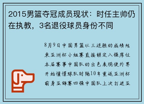 2015男篮夺冠成员现状：时任主帅仍在执教，3名退役球员身份不同