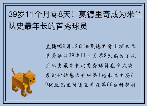 39岁11个月零8天！莫德里奇成为米兰队史最年长的首秀球员