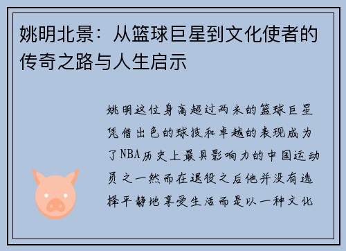 姚明北景：从篮球巨星到文化使者的传奇之路与人生启示