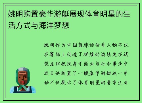 姚明购置豪华游艇展现体育明星的生活方式与海洋梦想