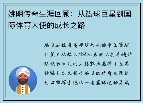 姚明传奇生涯回顾：从篮球巨星到国际体育大使的成长之路