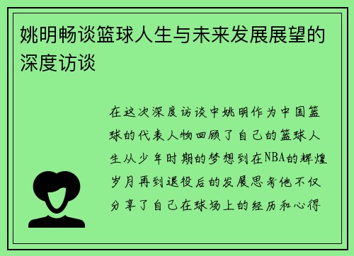 姚明畅谈篮球人生与未来发展展望的深度访谈