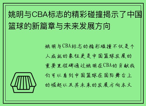 姚明与CBA标志的精彩碰撞揭示了中国篮球的新篇章与未来发展方向
