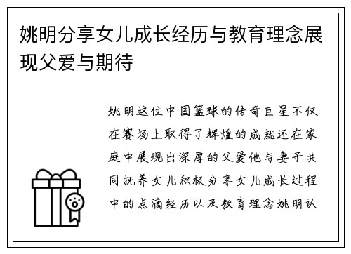 姚明分享女儿成长经历与教育理念展现父爱与期待