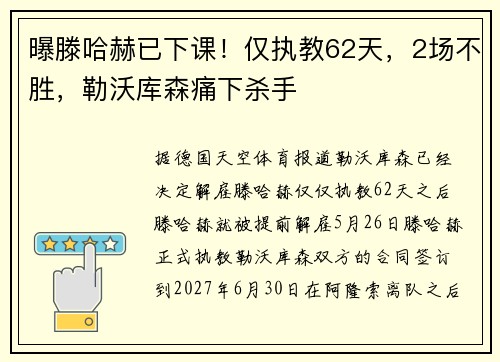 曝滕哈赫已下课！仅执教62天，2场不胜，勒沃库森痛下杀手
