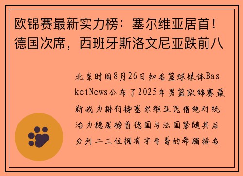 欧锦赛最新实力榜：塞尔维亚居首！德国次席，西班牙斯洛文尼亚跌前八