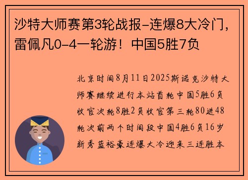 沙特大师赛第3轮战报-连爆8大冷门，雷佩凡0-4一轮游！中国5胜7负