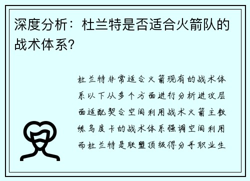 深度分析：杜兰特是否适合火箭队的战术体系？