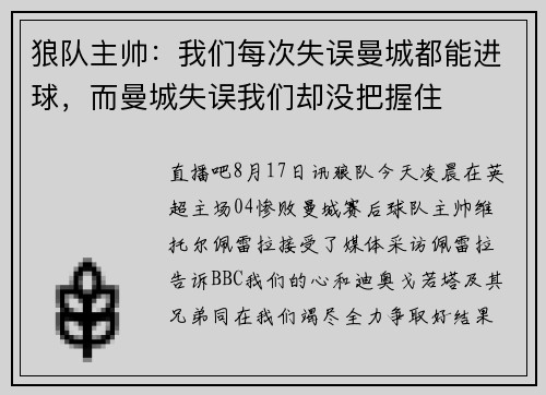 狼队主帅：我们每次失误曼城都能进球，而曼城失误我们却没把握住