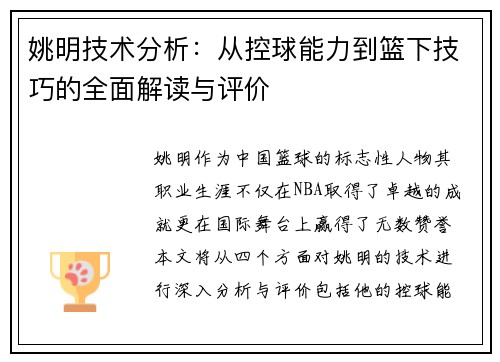 姚明技术分析：从控球能力到篮下技巧的全面解读与评价