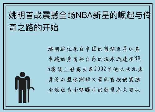 姚明首战震撼全场NBA新星的崛起与传奇之路的开始