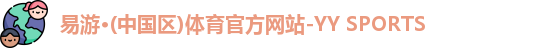 易游